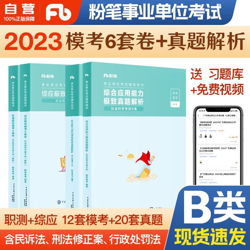 粉笔事业编考试用书2023 B类事业编考试用书2023社会科学专技 极致模考6套卷+真题解析 综合应用能力+职业能力倾向测验 4本内蒙云南安徽湖北贵州广西陕西甘肃湖南宁夏青海南辽宁省直江西四川吉林重庆