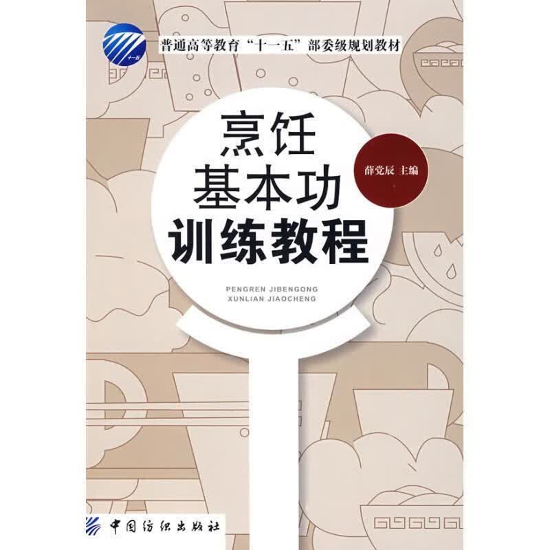 烹饪基本功训练教程 薛党辰主编【正版】