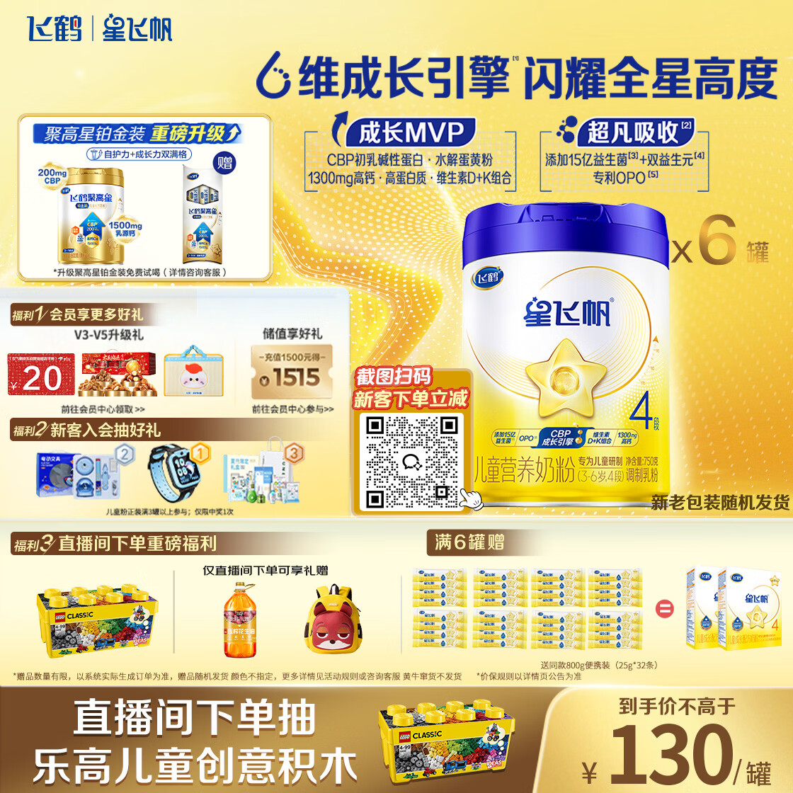 飞鹤星飞帆CBP骨骼发育儿童成长奶粉4段(3-6岁)750g*6罐
