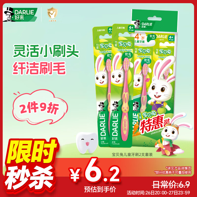 DARLIE好来(原黑人)宝贝兔儿童牙刷2支套装 小头软毛 4-6-12岁颜色随机