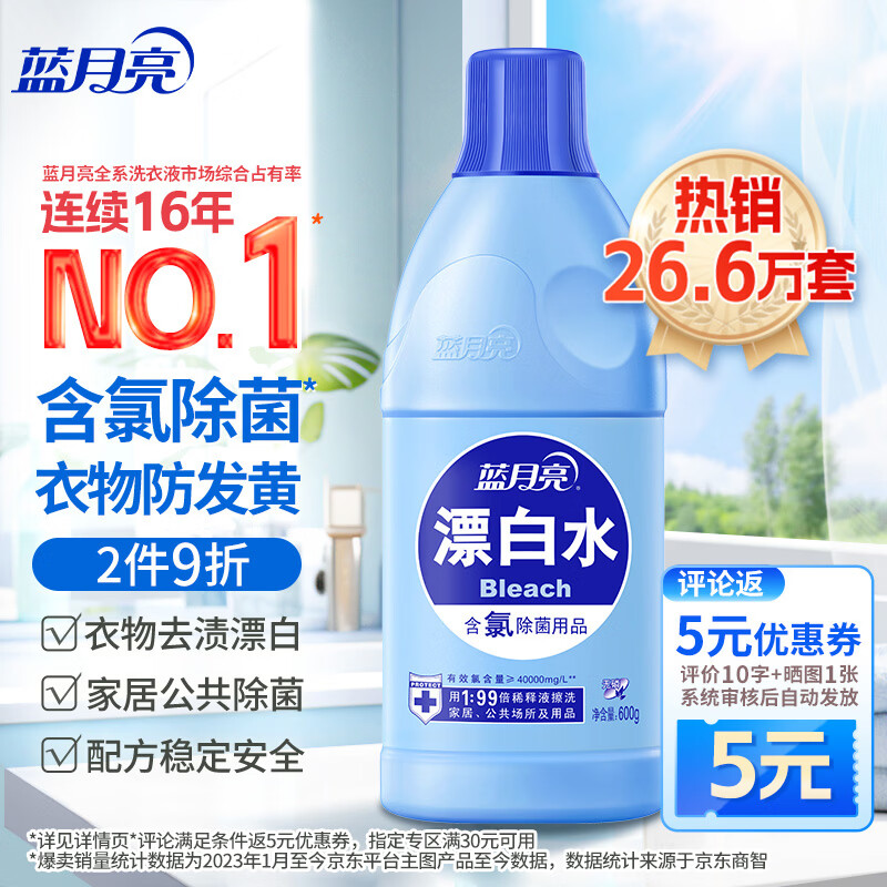 蓝月亮漂白水含氯除菌液600g 除菌率99.9% 白衣去渍漂白 家居清洁除菌