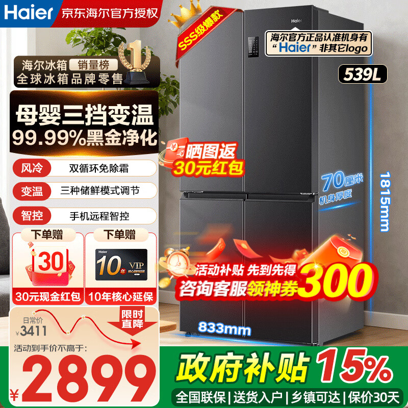 海尔（Haier）冰箱四开门539升十字门双对开门一级能效双变频双循环家用超薄大容量风冷无霜电冰箱家电国家补贴 539升【母婴变温空间+黑金净化+WIFI智控】