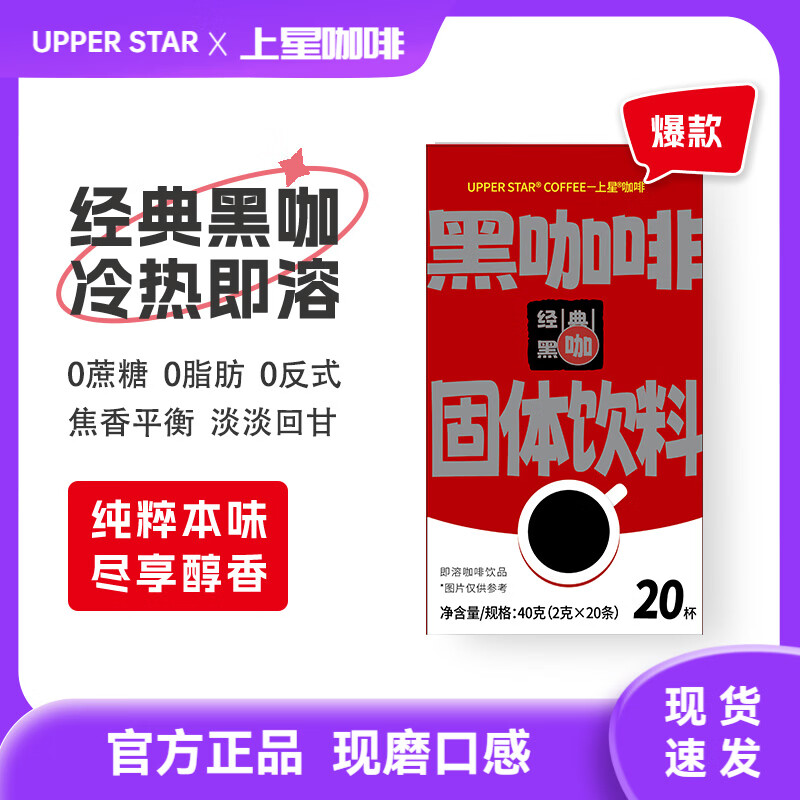 UPPER STAR上星咖啡 美式冻干挂耳手冲黑咖啡粉 三合一速溶咖啡生椰特浓拿铁 黑咖啡风味(2gx20条) 1盒【尝鲜装】
