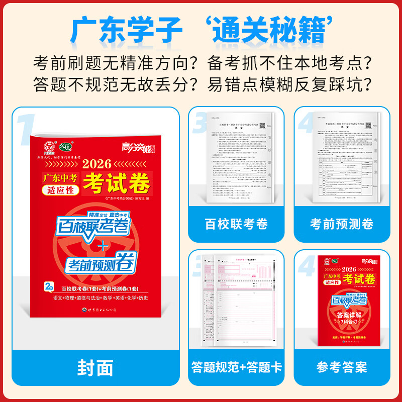 【含7科共14套题】2026广东中考适应性考试卷 高分突破百校联考+考前预测卷 语数英物化道历7科14套含答案详解 广东名师命题 广东中考适应性考试卷