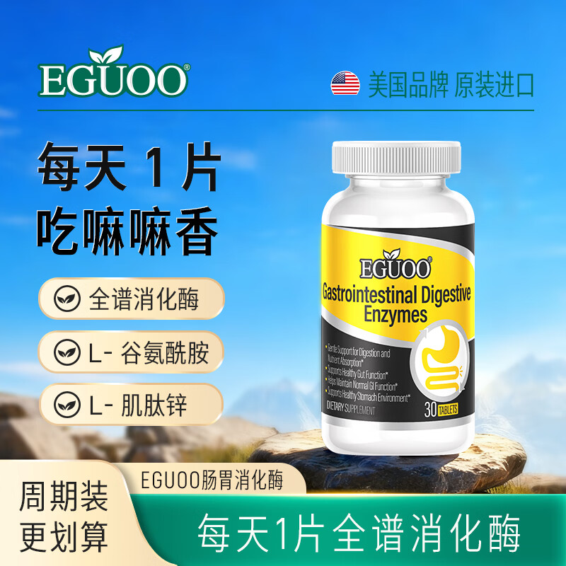 EGUOO原装进口复合消化酶肠胃片益生元肠胃片 1瓶装（30天够用） 30粒*1瓶