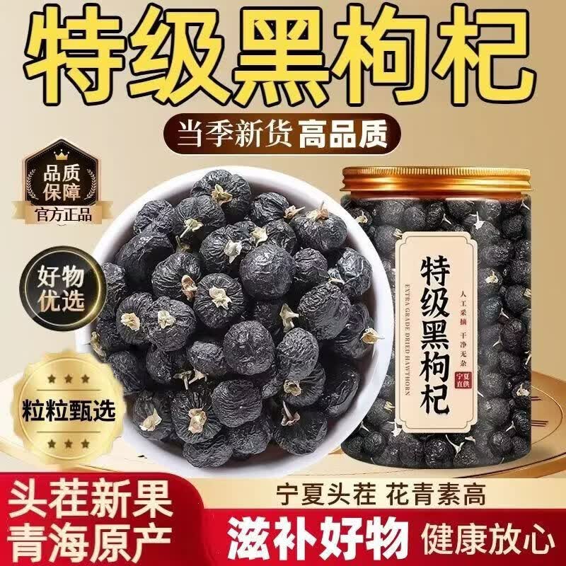 协穆特一级头茬新货黑枸杞野生宁夏青海特级大果男肾桑葚泡水养生茶饮 野生黑枸杞 220g*8罐 增强免疫