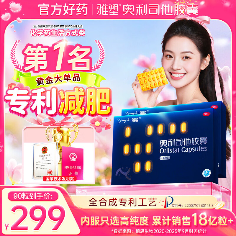 雅塑 奥利司他胶囊120mg*90粒礼盒装 减肥药 减脂减重 排油瘦身 治疗肥胖