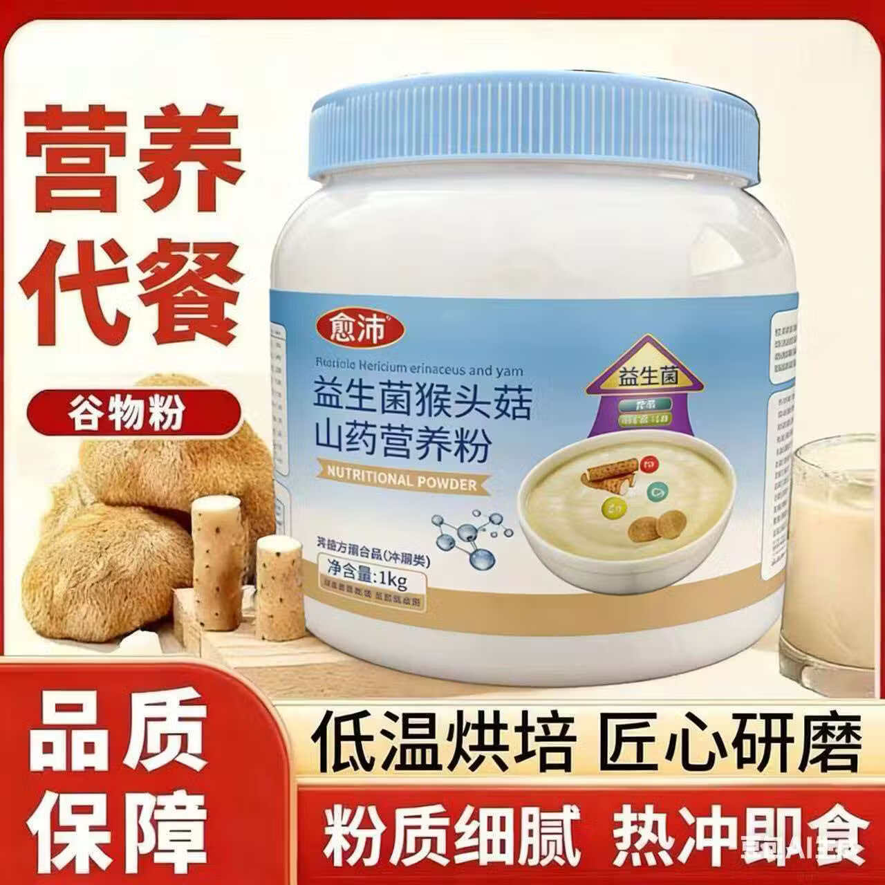 愈沛益生菌猴头菇山药营养粉 乳酸菌 即食冲调代餐1000g/罐 健康养胃 1000g*1罐