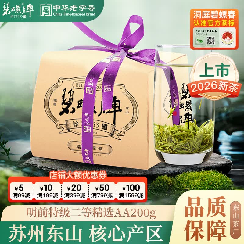 碧螺2026年春茶绿茶苏州洞庭碧螺春特级二等精选AA200g明前新茶纸包装