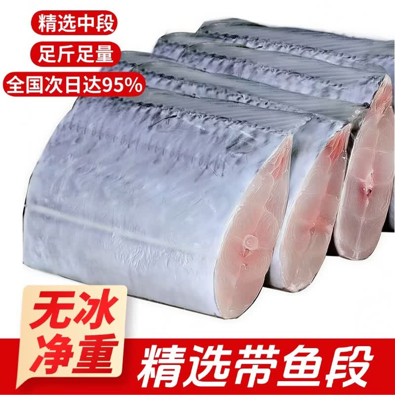 添渔港冷链舟山带鱼小眼带鱼段 大段刀鱼 海鲜水产批发 中大段【5斤装】