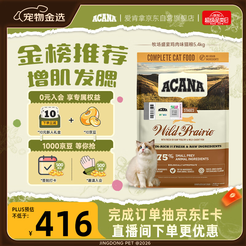 愛肯拿（ACANA）猫粮 牧场盛宴成猫幼猫粮 高蛋白无谷进口鸡肉粮5.4kg 效期26/11