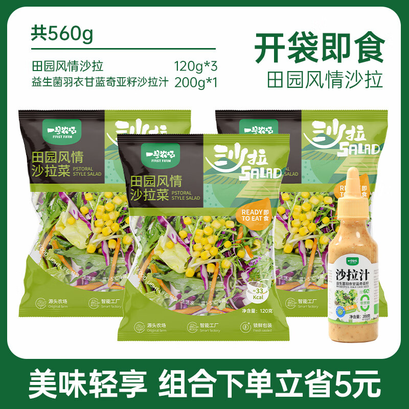一号农场益生菌羽衣甘蓝奇亚籽沙拉汁轻食酱汁油醋汁牛排调料蔬菜沙拉拌酱 3包田园+益生菌沙拉汁200g