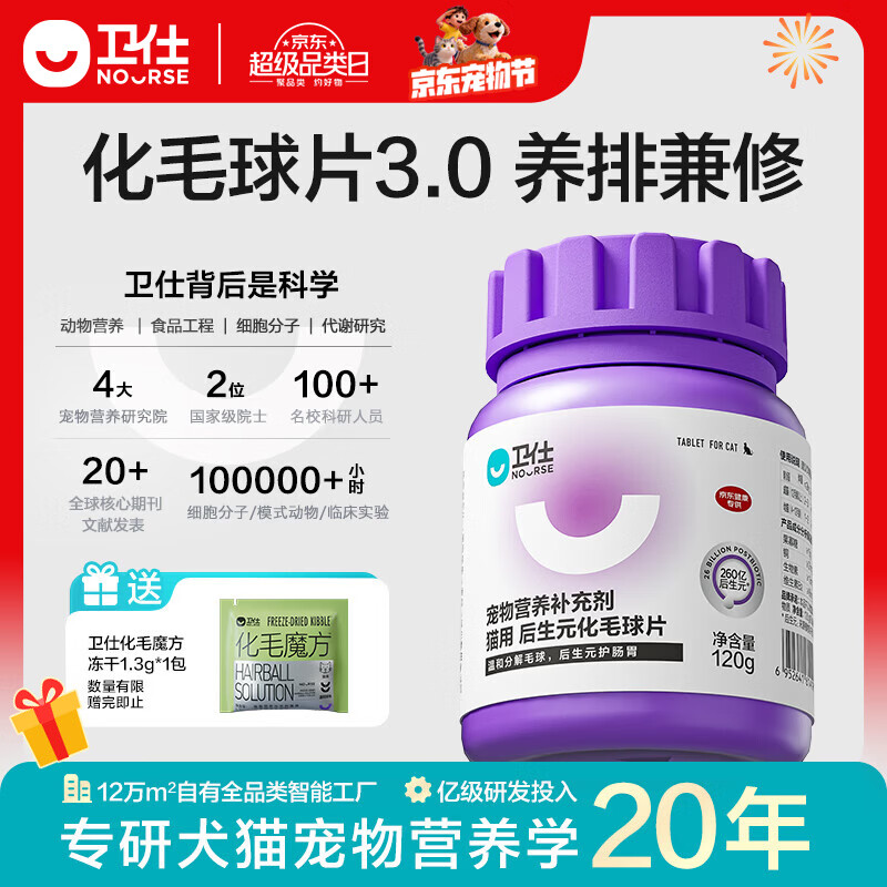 卫仕（NOURSE）后生元化毛球猫草片魔方冻干猫咪排毛球代吐温和分解毛球护肠胃 化毛球片 240片*1瓶