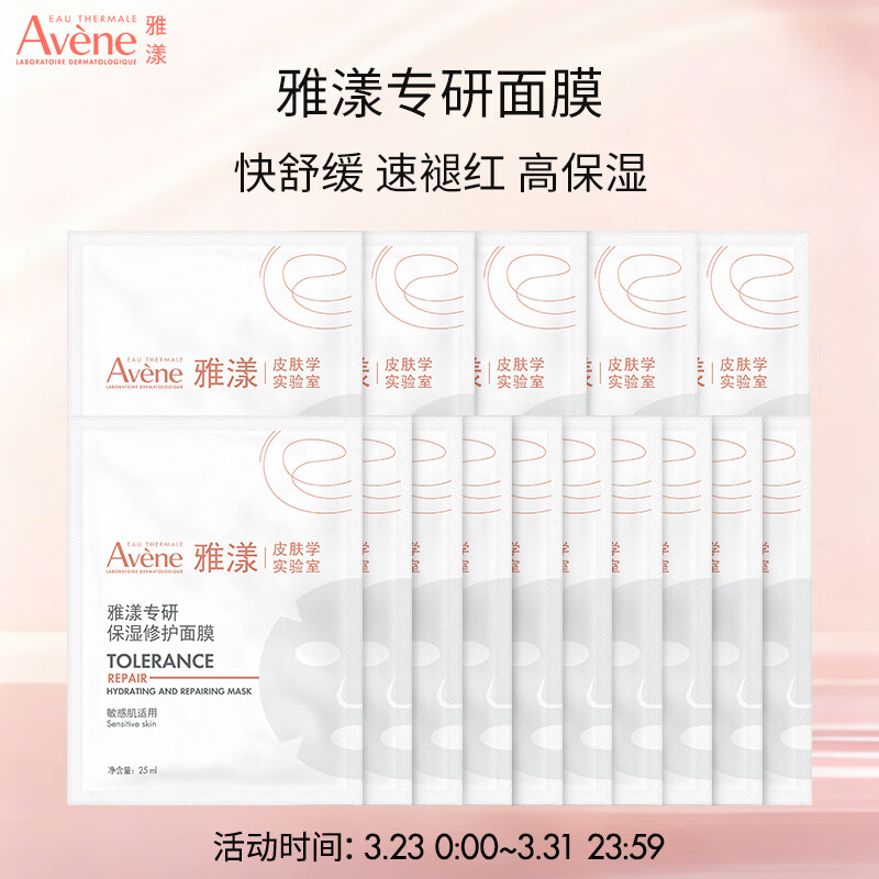 雅漾（Avene）【樊振东同款】雅漾专研修护乳液面膜15片 b5舒缓补水敏感肌救急