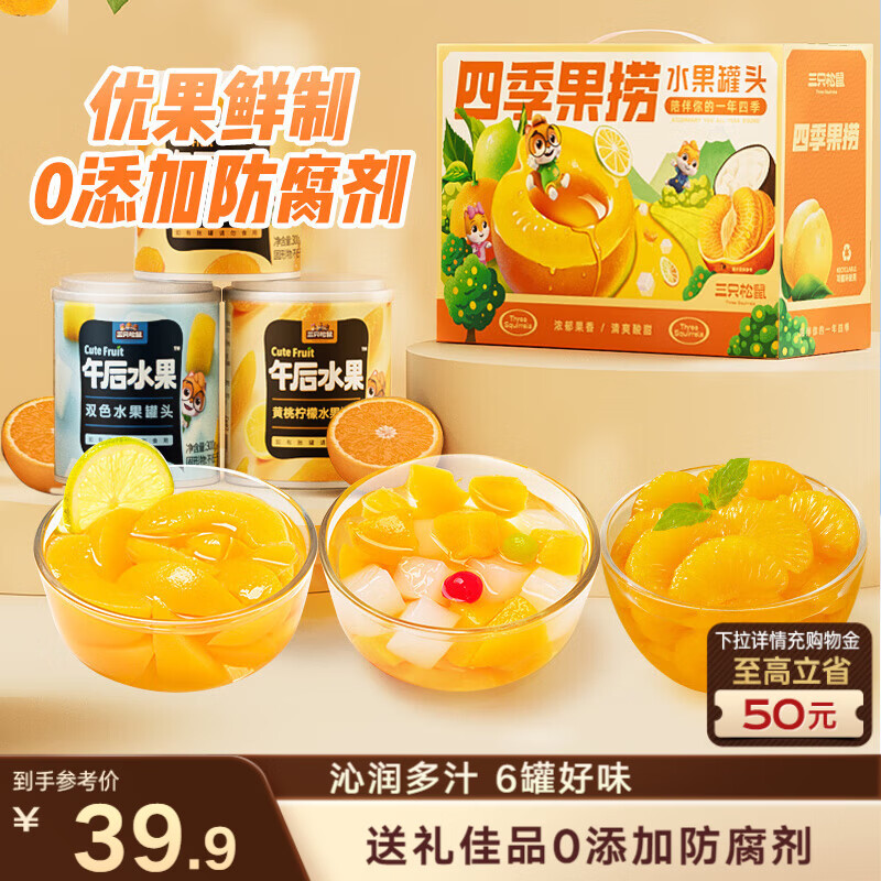 三只松鼠四季果捞水果罐头礼盒1824g/6罐黄桃椰果新鲜柠檬年货团购送礼