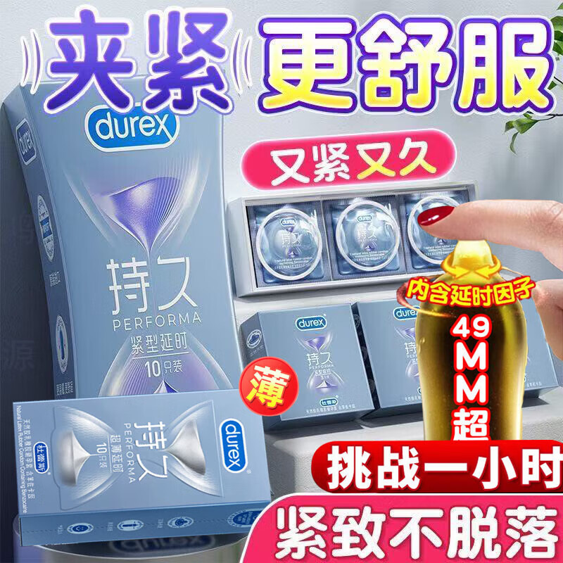 杜蕾斯（durex）延时避孕套超薄0.01安全三合一男专用持久防早泄敏感女性秒潮喷套 90%用户选择【20只】超薄/49MM小号尝鲜 挑战一小时延迟不射增大增粗18厘米成人情趣计生用品