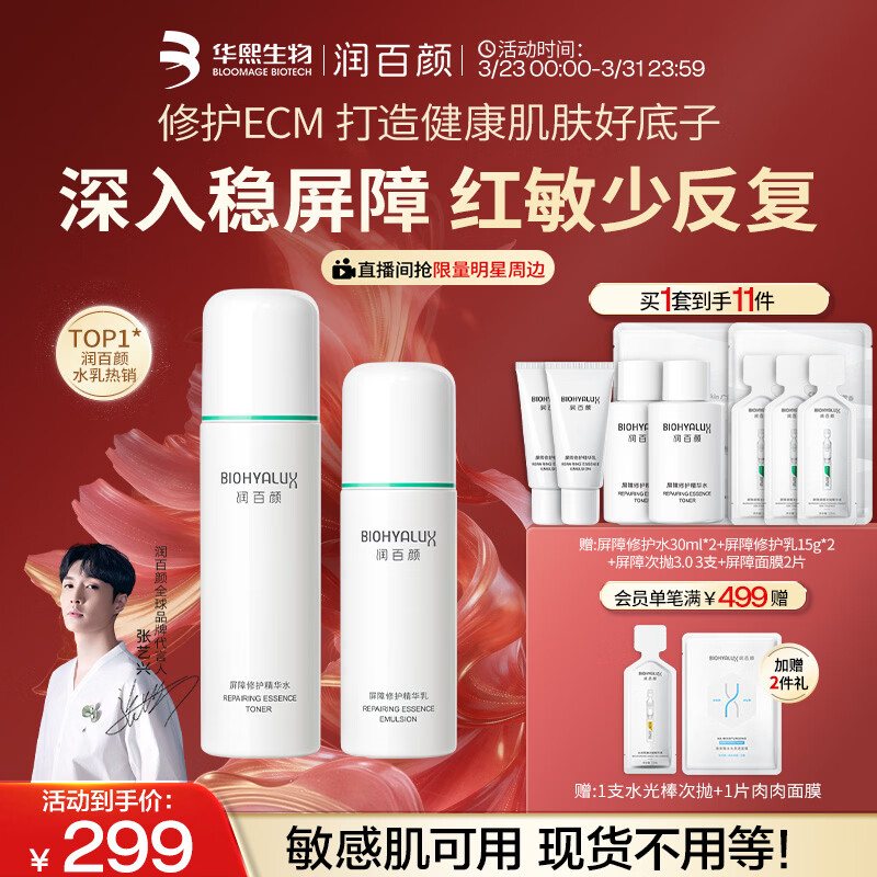 润百颜华熙生物屏障修护白纱布水乳护肤品套装生日礼物