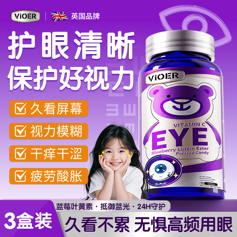 VIOER蓝莓叶黄素儿童保护视力6-12岁青少年学生4-17岁护眼成年人吃 3瓶