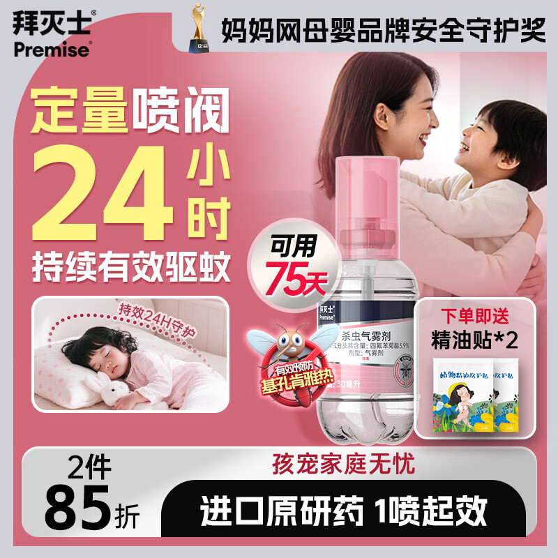 拜灭士基孔肯雅热驱防灭蚊器拜耳驱蚊杀虫气雾剂白纹伊蚊喷雾小飞虫叮咬 【可用75天】定量灭蚊喷30ml