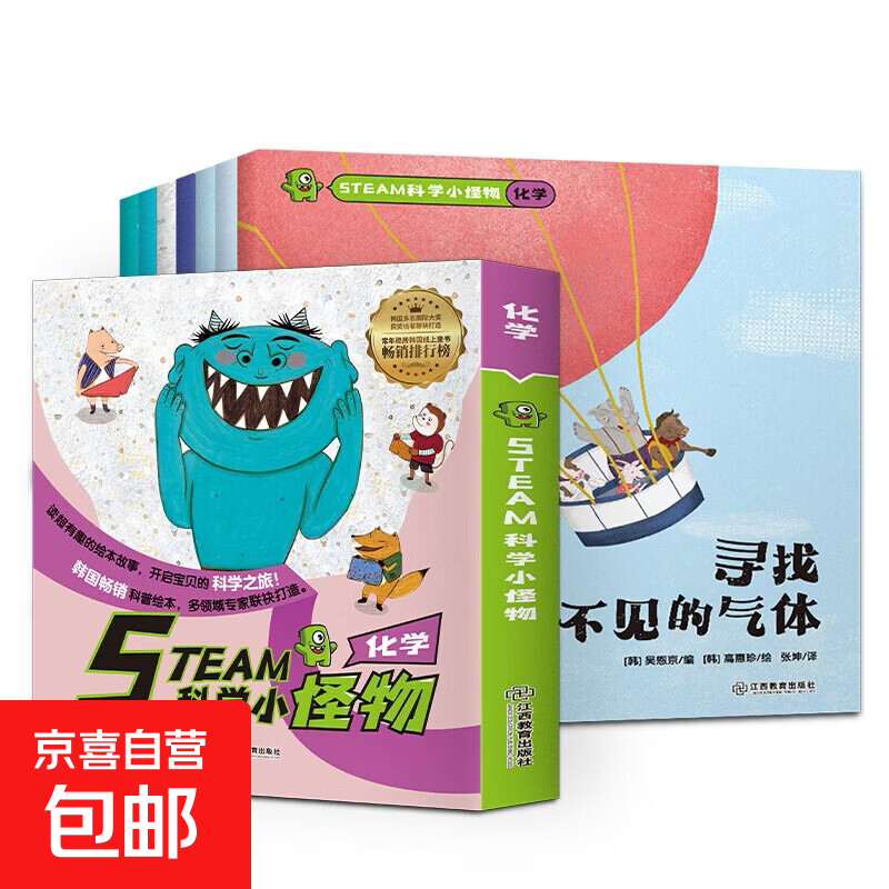 韩国引进STEAM科学小怪物化学系列 儿童科普绘本少儿百科5-10岁小学生一二三四年级课外书 真便宜 STEAM科学小怪物化学系列