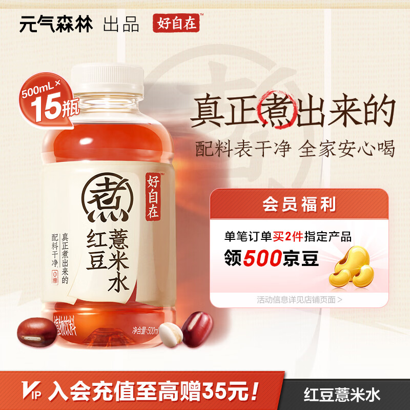 元气森林【好自在】 元气自在水 红豆薏米水  500mL*15瓶装整箱 植物饮料