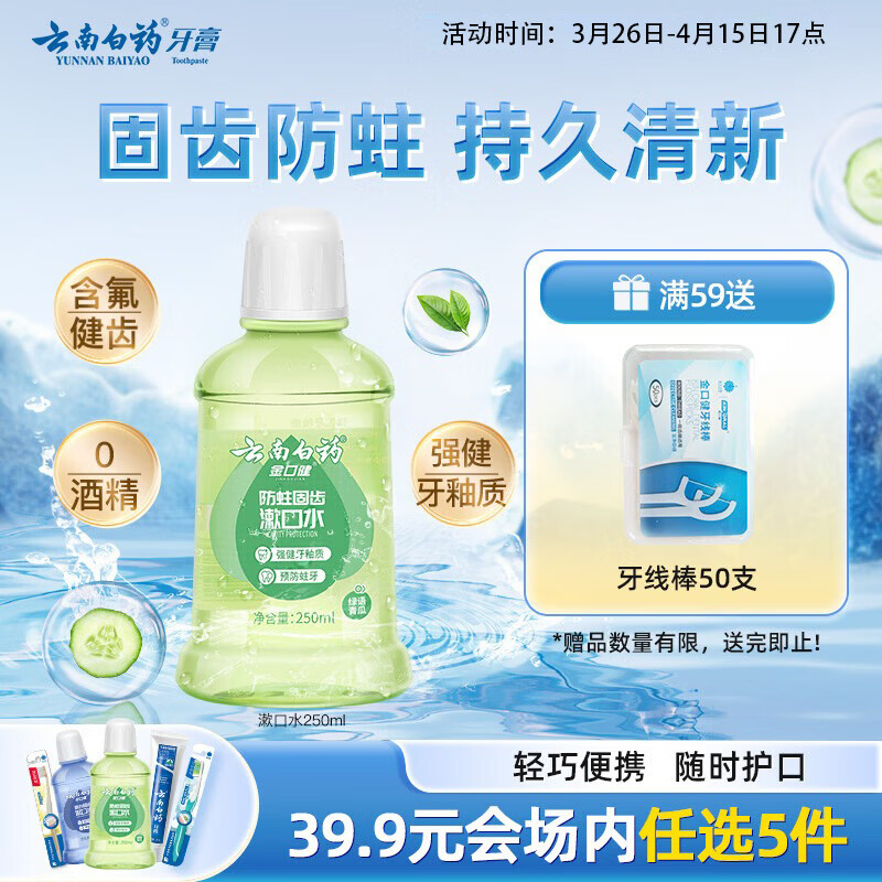 云南白药【39.9元选5件】漱口水含氟防蛀固齿清新口气青瓜味便携装250ml