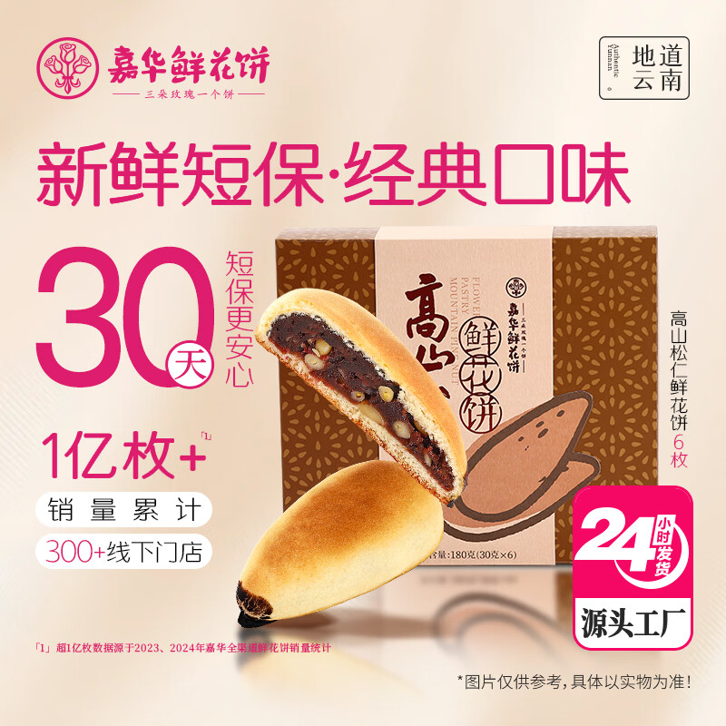 嘉华高山松仁鲜花饼礼盒180g休闲零食早餐糕点心源头直发包邮