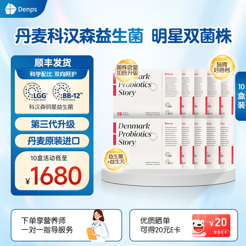 DENPS丹麦科汉森bb-12 lgg益生菌肠道乳酸菌丹麦原装进口益生菌成人 【老客囤货装】 30条*10盒 联系客户享优惠 京东折扣/优惠券
