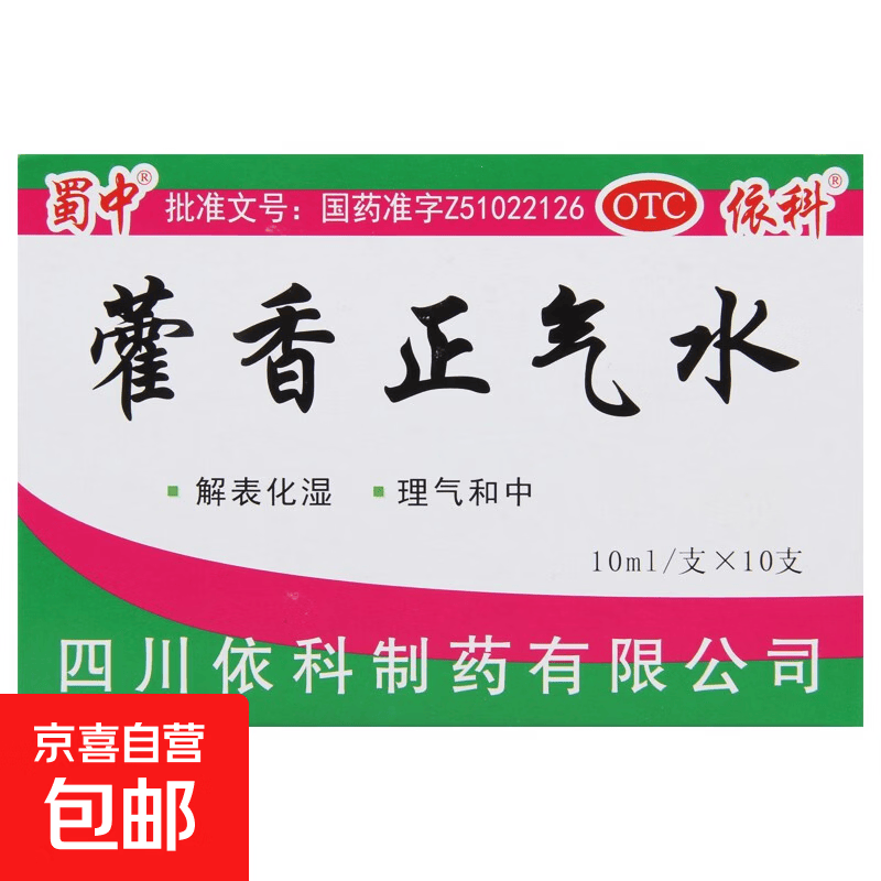 [蜀中]藿香正气水 10ml*10支/盒 暑湿肠胃感冒药呕吐 泄泻霍香正气水 10ml*10支 1盒装