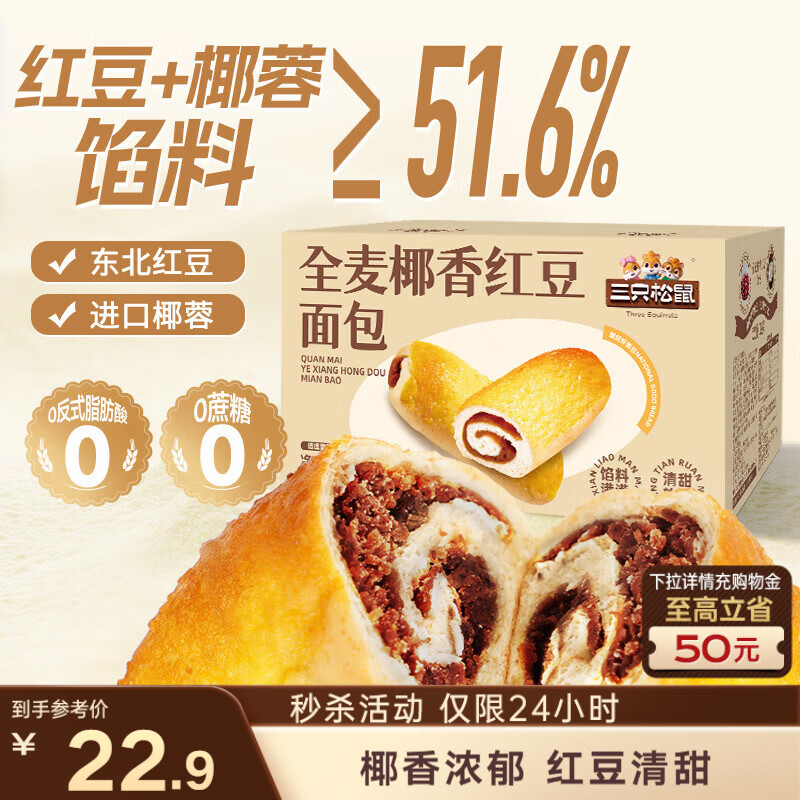 三只松鼠全麦椰香红豆卷1000g 全麦面包吐司小蛋糕早餐休闲零食糕点点心