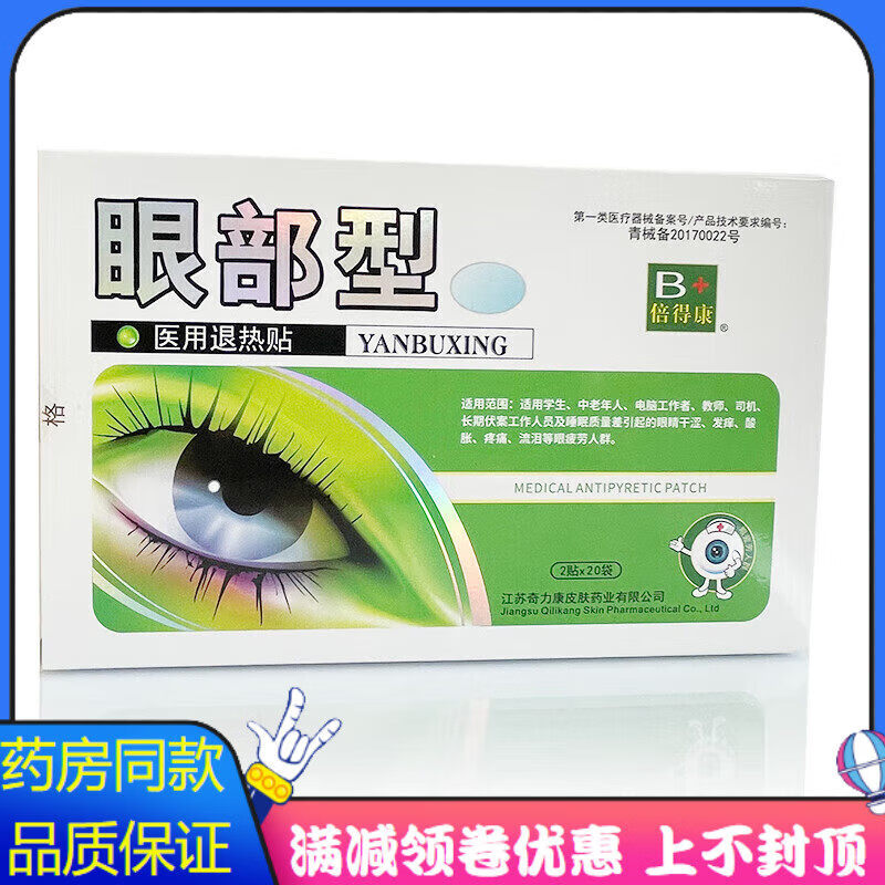 茹念奇力康倍得康眼部型20袋适用学生中老年人电脑工作者外用家庭护理 奇力康倍得康眼部型20袋1盒