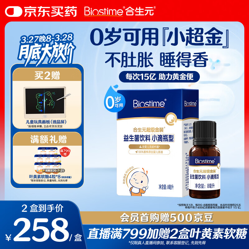 合生元（BIOSTIME）新生儿益生菌婴幼儿小超金滴剂0-3个月肠胀气 含双歧杆菌8ml