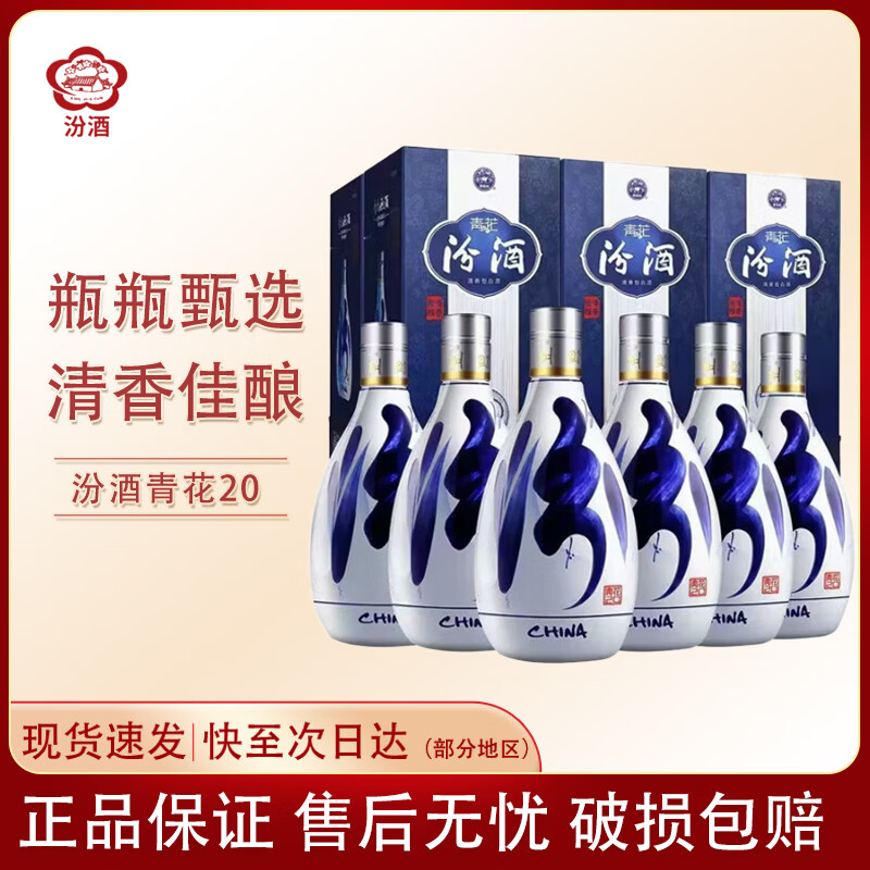汾酒山西杏花村汾酒 青花20年  清香型白酒 商务宴请 送礼  自饮 53度 500mL 6瓶 青花20原箱