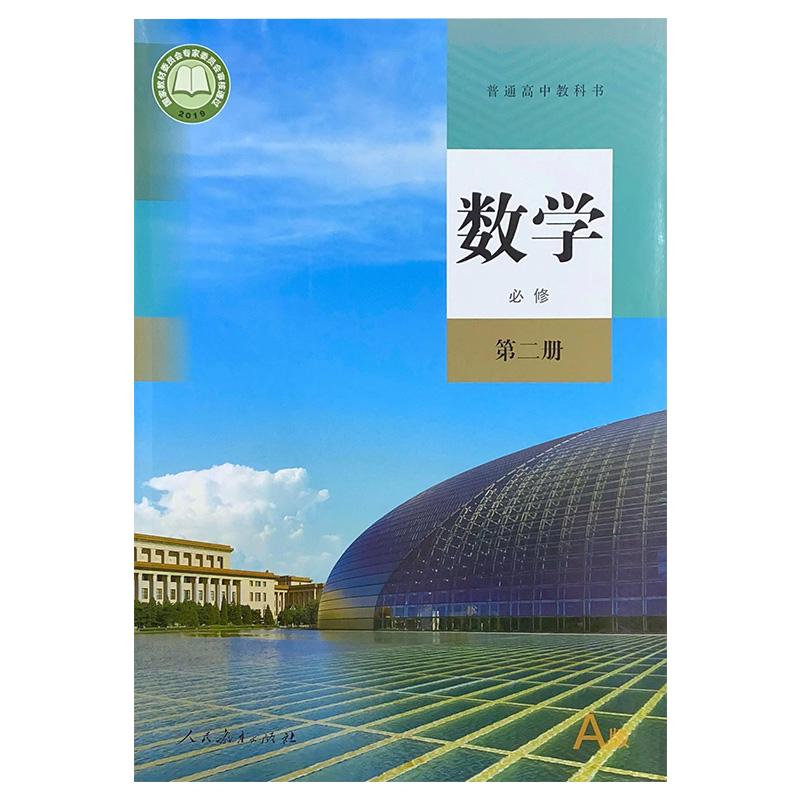 新版下册全套课本人教版必修二下学期语文数学英 高中必修二套装(共9本) 高中通用