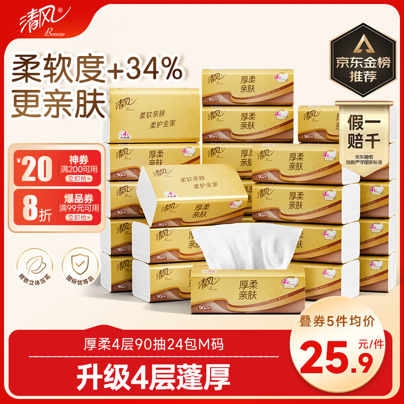 清风 厚柔亲肤抽纸M码 4层90抽 24包 5 箱 129.5元 - 线报酷