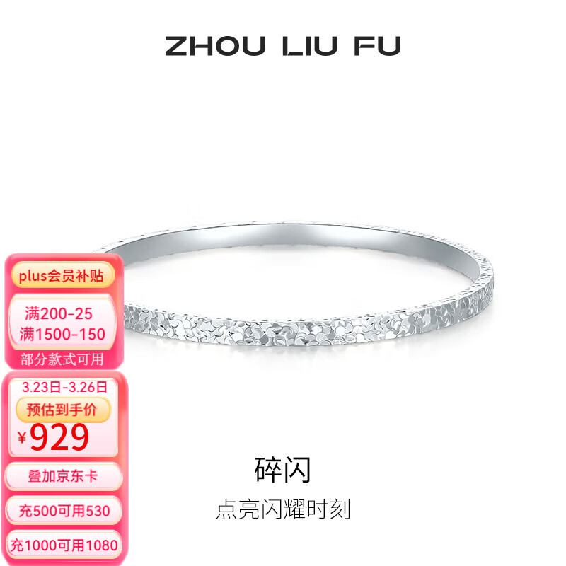 周六福（ZLF） S999足银手镯女爆闪碎碎银实心银饰镯子送女友礼物 S999足银手镯56mm