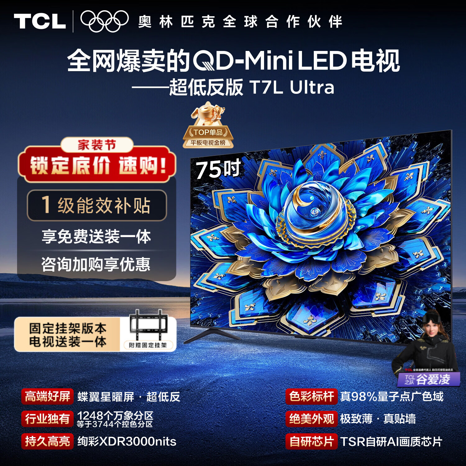 TCL  75T7L Ultra 包安装版【固定挂架送装一体】75英寸 QD-Mini LED电视 国家补贴 护眼