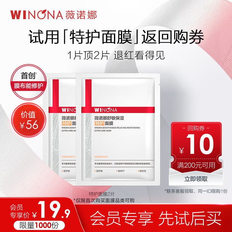 薇诺娜第二代特护面膜2片修护补水深层保湿护肤品会员派样