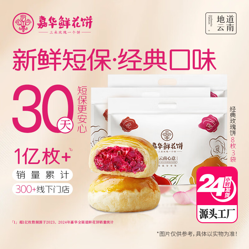 嘉华鲜花饼经典玫瑰饼50g*24枚休闲零食糕点早餐点心【源头直发包邮】
