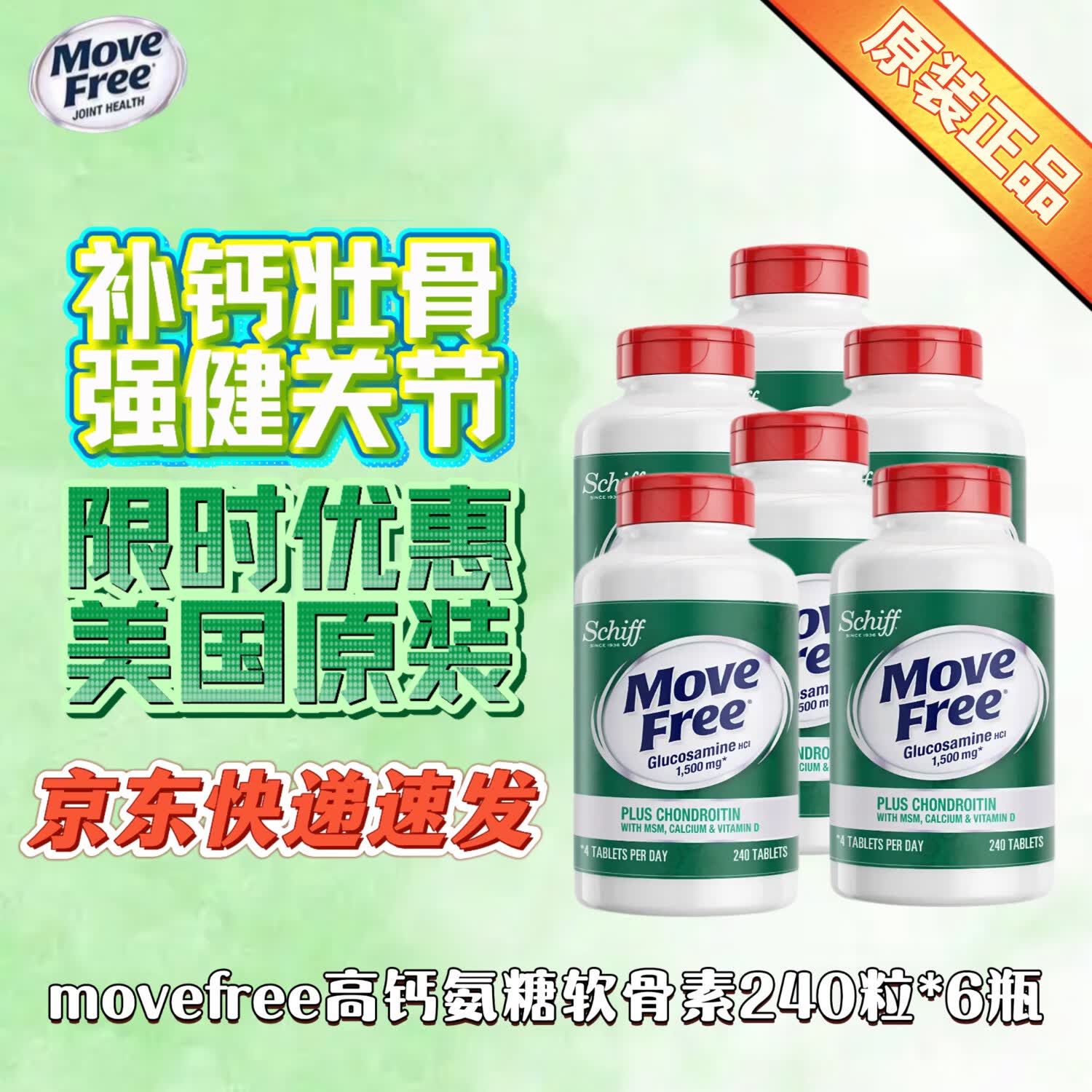 益节（Move Free）美国进口200粒中老年氨糖软骨素补钙片维骨力氨基补膝盖葡萄糖 高钙氨糖 240粒*6瓶 京东快递 正品保证