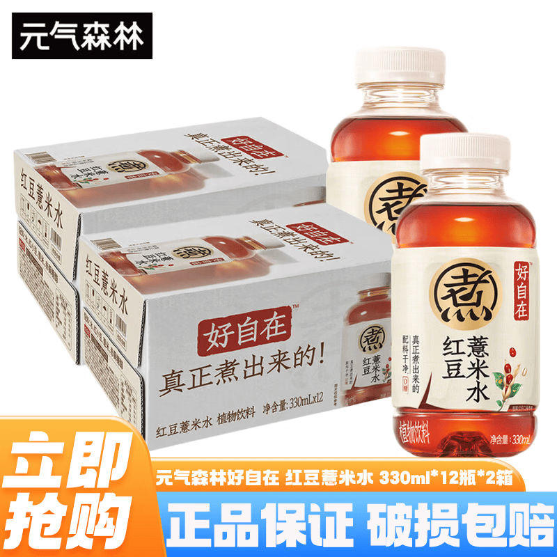 元气森林好自在无糖饮料 红豆薏米水 500ml*15瓶整箱0糖0脂植物饮料养生水 红豆薏米水330ml*12瓶*2箱