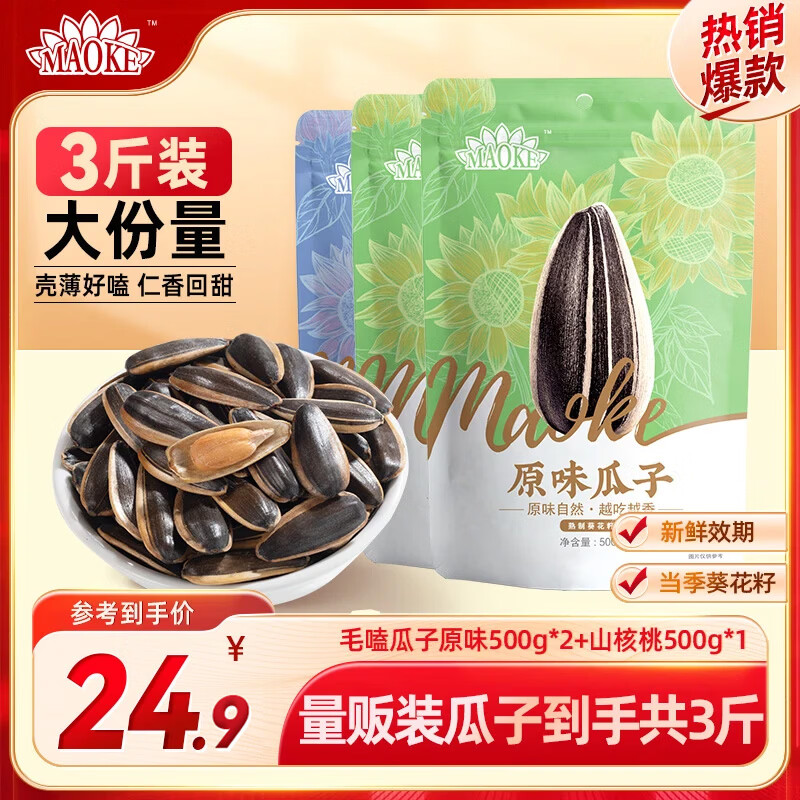 洽洽瓜子500g*3袋到手24.9元