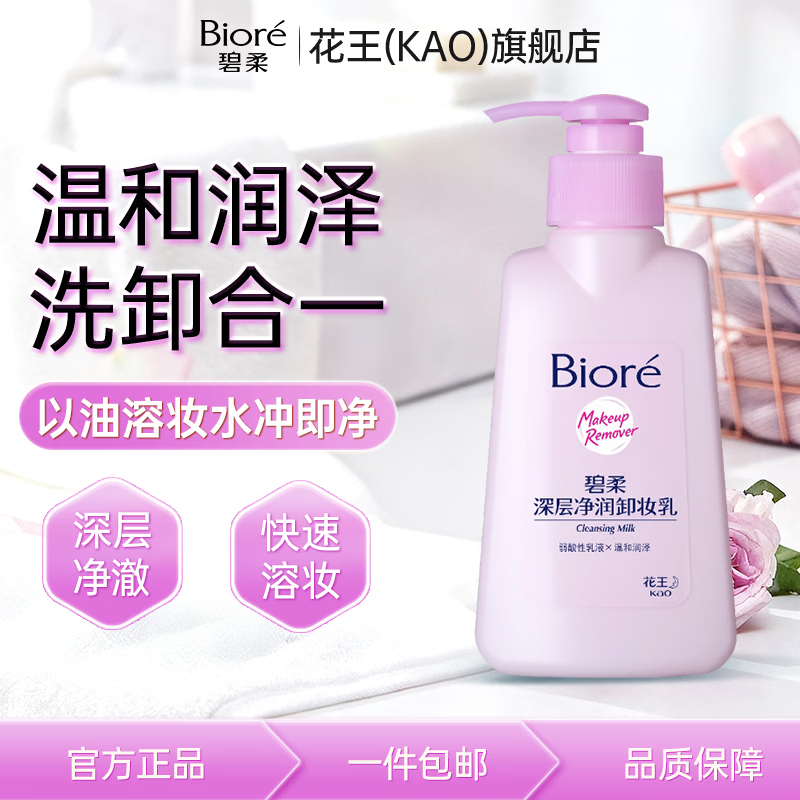 碧柔（Biore）氨基酸洁面泡泡160ml温和水润不紧绷敏肌洗面奶男女学生洁面 碧柔深层净透卸妆乳150ml【泵头款】