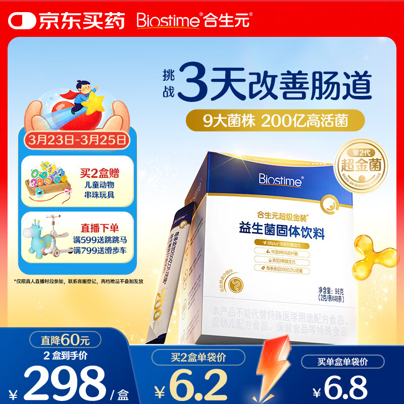 合生元（BIOSTIME）益生菌婴幼儿儿童 第二代超金菌双歧杆菌9大菌株调理肠胃48袋