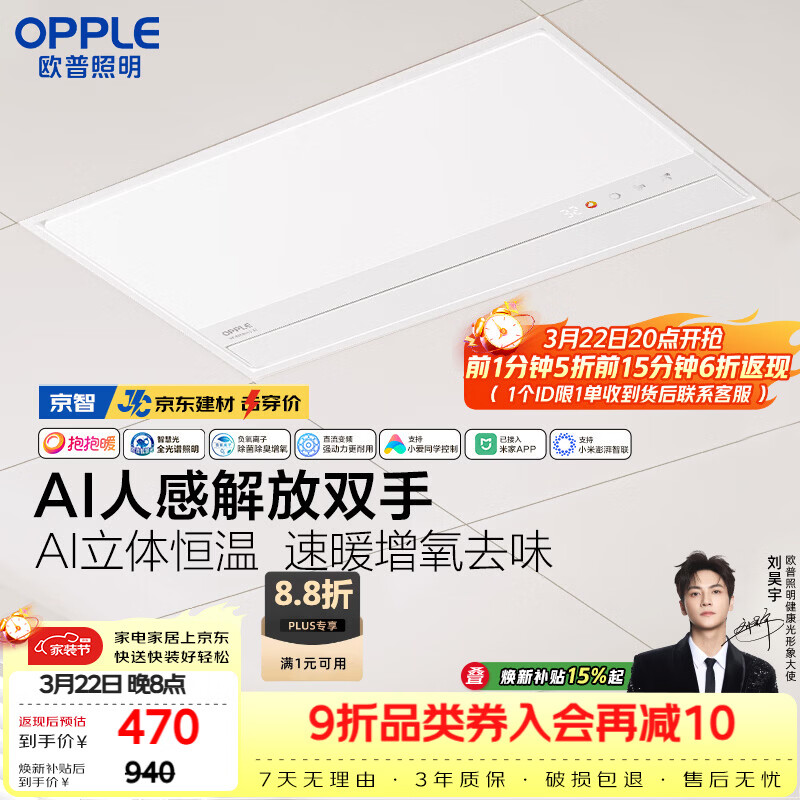 欧普照明（OPPLE）【一价全包】AI人感智能浴霸京系列抱抱暖变频恒温除菌 京智