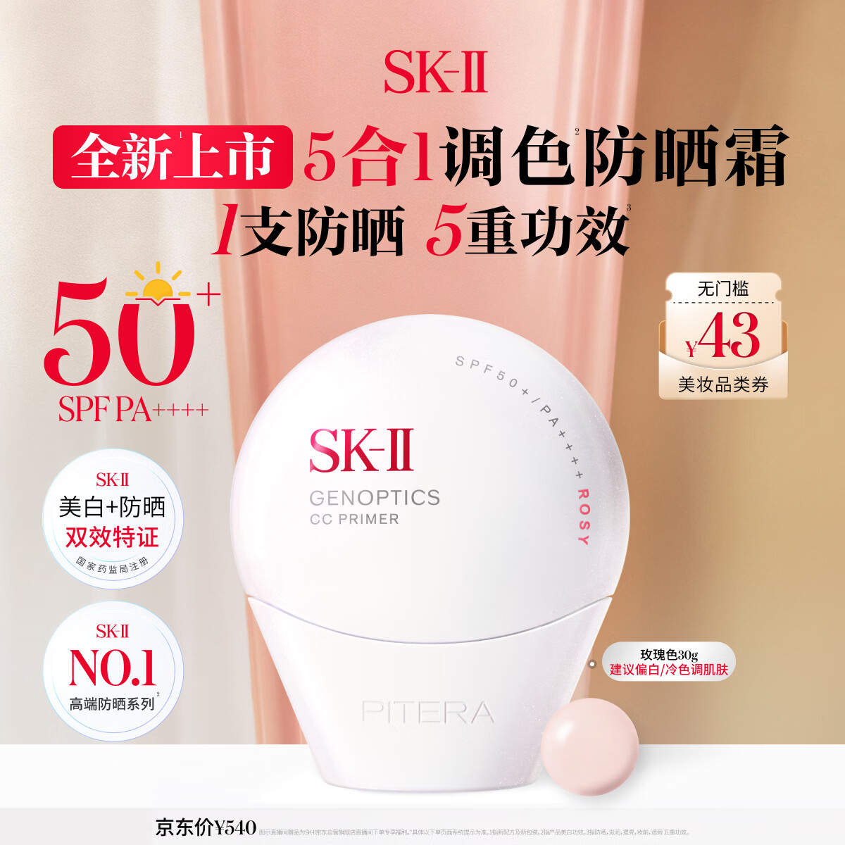 SK-II小贝壳调色防晒CC霜玫瑰色30g美白素颜遮瑕妆前隔离sk2生日礼物女