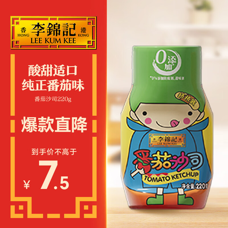 李锦记 番茄沙司220g【0添加防腐剂】薯条鸡块炸鸡 酸甜意面蘸酱番茄酱