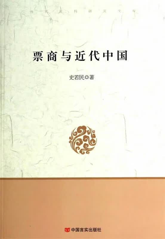 票商与近代中国