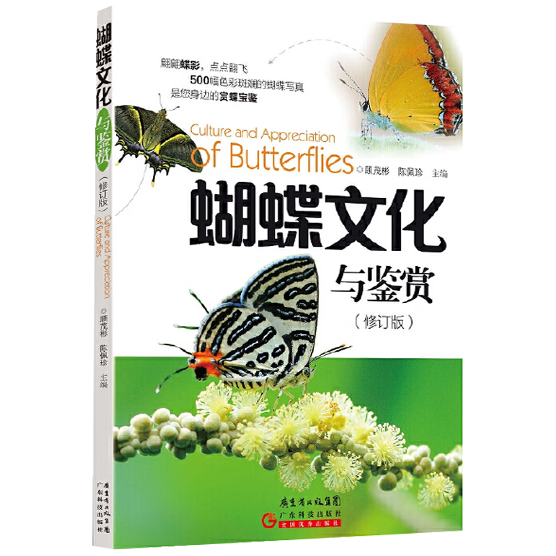【正版】 蝴蝶文化与鉴赏（修订版） 定价32