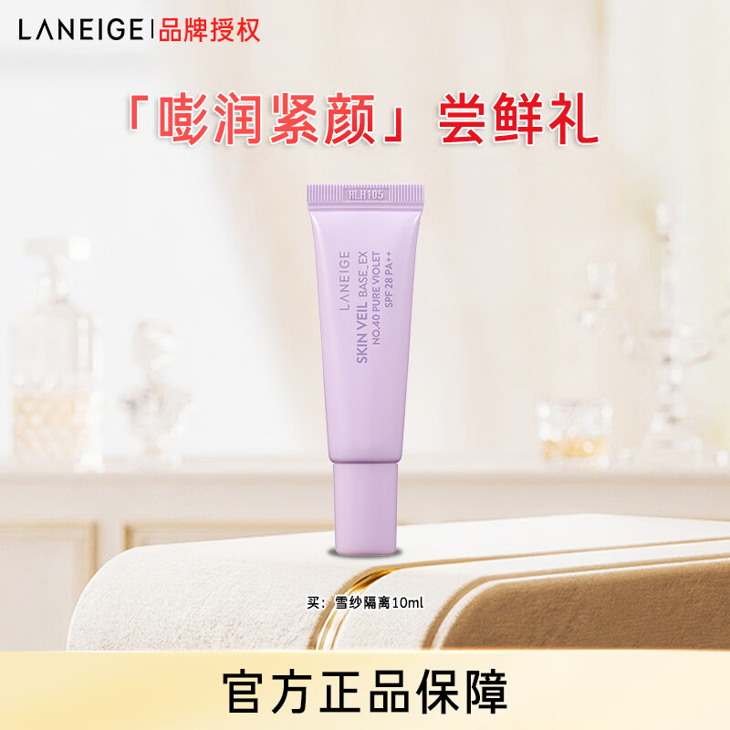 兰芝【雪纱隔离体验礼】雪纱丝柔修颜隔离乳40号10ml母亲节礼物